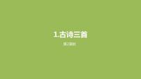 语文第一单元1 古诗三首稚子弄冰多媒体教学ppt课件