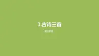 语文第一单元1 古诗三首稚子弄冰多媒体教学ppt课件