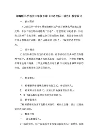 小学语文人教部编版三年级下册口语交际:劝告教案及反思