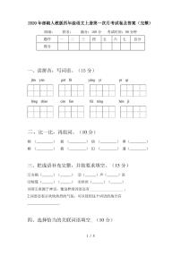 2020年部编人教版四年级语文上册第一次月考试卷及答案(完整)