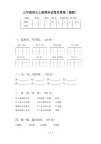 三年级语文上册期末试卷及答案(最新)