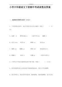 小学六年级语文下册期中考试试卷及答案