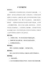 人教部编版 (五四制)三年级下册第六单元21* 我不能失信教学设计