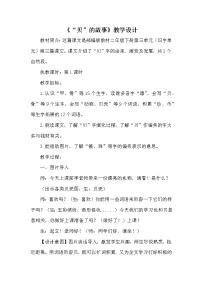 小学语文人教部编版 (五四制)二年级下册3“贝”的故事教学设计及反思