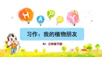 人教部编版 (五四制)三年级下册第一单元习作：我的植物朋友教课内容ppt课件