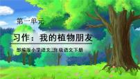 部编版小学语文三年级下册第一单元习作我的植物朋友课件+教案