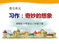 部编版小学语文三年级下册第五单元习作奇妙的想象课件+教案