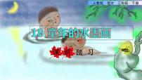 小学语文人教部编版 (五四制)三年级下册18 童年的水墨画课前预习ppt课件