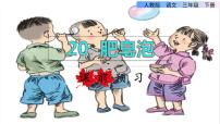 2020-2021学年20 肥皂泡课前预习ppt课件