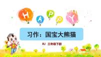 人教部编版 (五四制)三年级下册习作：国宝大熊猫图片课件ppt