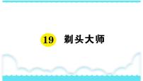 小学语文人教部编版三年级下册19 剃头大师说课ppt课件