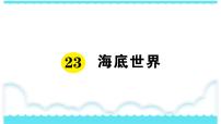 小学语文人教部编版三年级下册23 海底世界课文课件ppt