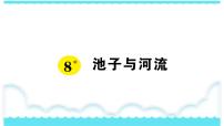 小学语文人教部编版三年级下册8* 池子与河流示范课ppt课件