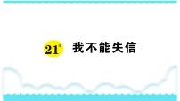 语文三年级下册21* 我不能失信教案配套ppt课件