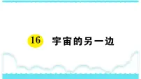 小学16 宇宙的另一边课堂教学ppt课件