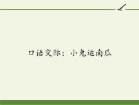 小学语文人教部编版一年级上册口语交际 小兔运南瓜图文课件ppt