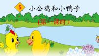 小学语文人教部编版一年级下册5 小公鸡和小鸭子备课课件ppt