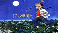小学语文人教部编版六年级上册25 少年闰土教学演示课件ppt