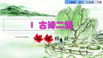 小学语文人教部编版 (五四制)二年级下册课文 11 古诗二首咏柳课前预习ppt课件