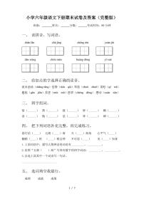 小学六年级语文下册期末试卷及答案(完整版)