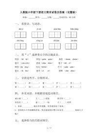 人教版六年级下册语文期末试卷及答案(完整版)