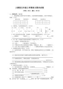 人教版五年级上学期语文期末试卷