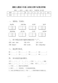 最新人教版六年级上册语文期中试卷及答案