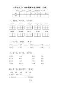 三年级语文(下册)期末试卷及答案(汇编)