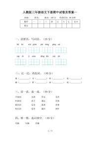 人教版三年级语文下册期中试卷及答案一