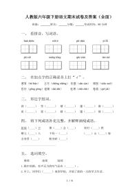 人教版六年级下册语文期末试卷及答案(全面)