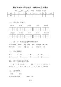 最新人教版六年级语文上册期中试卷及答案