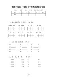 最新人教版一年级语文下册期末试卷及答案