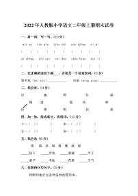 2022年人教版小学语文二年级上册期末试卷（含答案） (2)