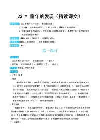 小学语文人教部编版五年级下册23* 童年的发现教学设计