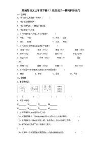 2020-2021学年第五单元17 我变成了一棵树练习题