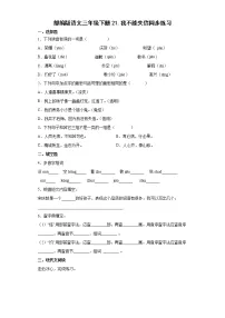 小学语文人教部编版三年级下册21* 我不能失信练习题