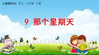 小学语文人教部编版六年级下册9 那个星期天教学课件ppt