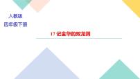 小学语文人教部编版四年级下册第五单元17 记金华的双龙洞习题ppt课件