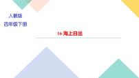 人教部编版四年级下册16 海上日出习题课件ppt