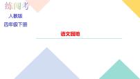 人教部编版四年级下册语文园地习题ppt课件