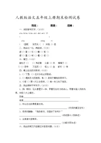 2022年人教版语文五年级上册期末检测试卷（含答案）
