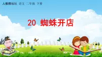 小学语文课文620 蜘蛛开店教学课件ppt
