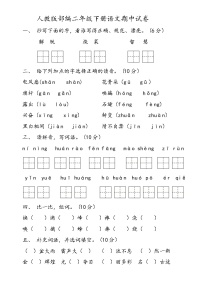 人教版部编二年级下册语文期中试卷