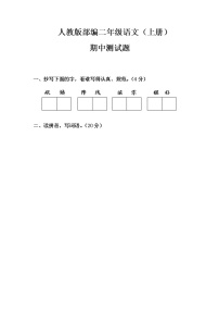 人教版部编二年级语文（上册）期中测试题