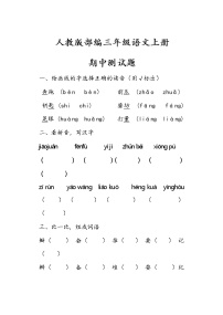 人教版部编三年级语文上册期中测试题