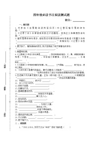 部编版四下语文必读书目阅读测试题（定稿）