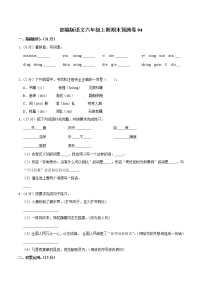 部编版语文六年级上学期期末预测卷04（含答案）