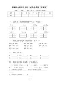 部编版六年级上册语文试卷及答案(完整版)