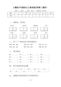 人教版六年级语文上册试卷及答案(通用)