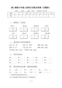 新人教版六年级上册语文试卷及答案(完整版)